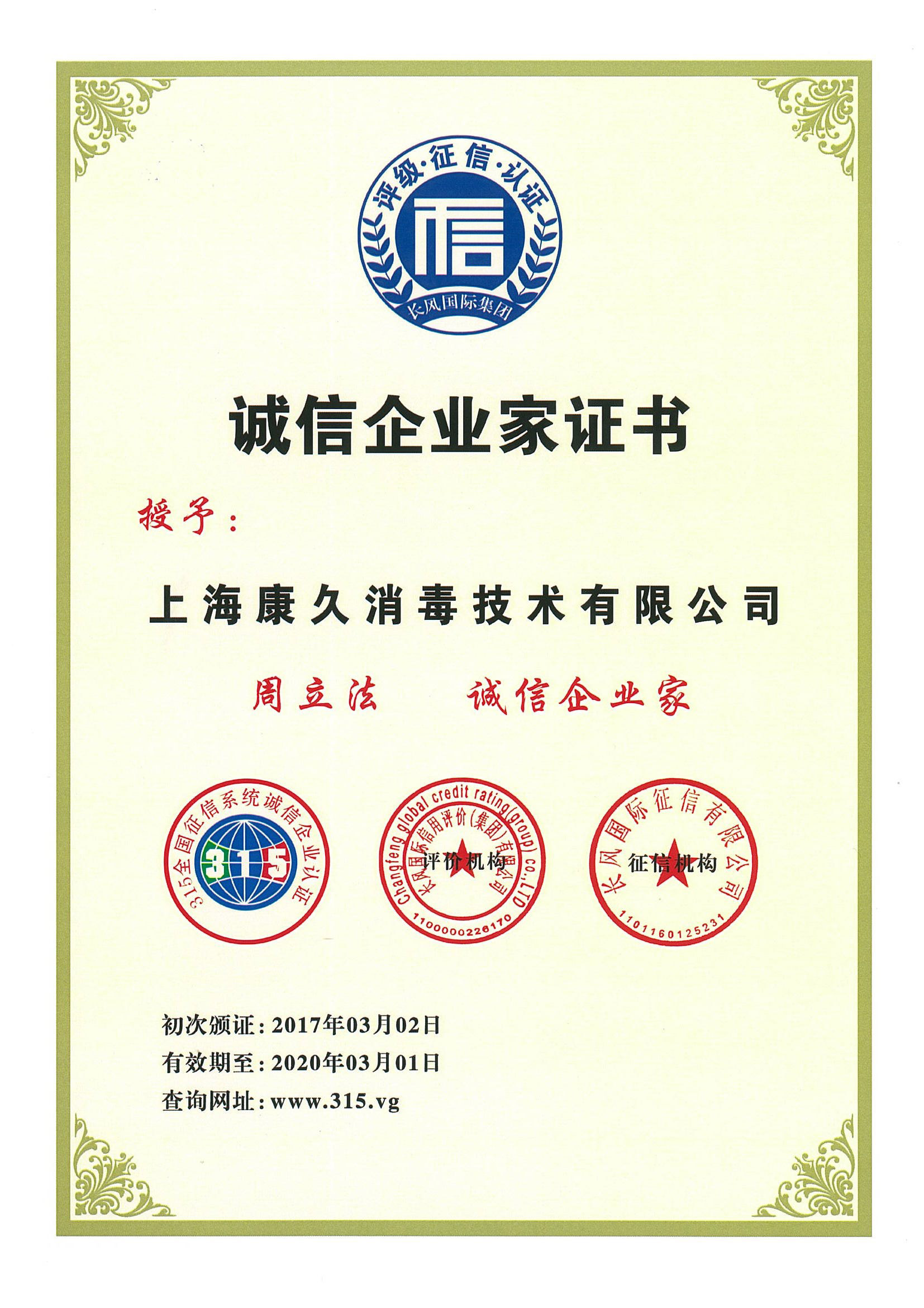“辽源诚信企业家证书